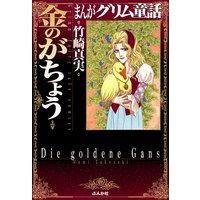 まんがグリム童話 金のがちょう