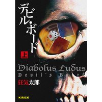 デビル・ボード 上