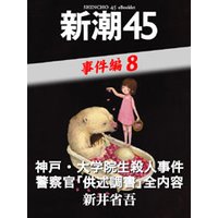 神戸・大学院生殺人事件 警察官「供述調書」全内容―新潮45 eBooklet 事件編8