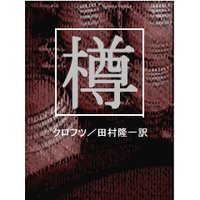 樽