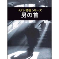 男の首