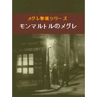 モンマルトルのメグレ