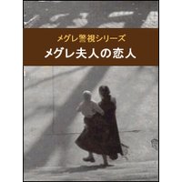 メグレ夫人の恋人