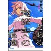 ガガガ文庫 とある飛空士への追憶