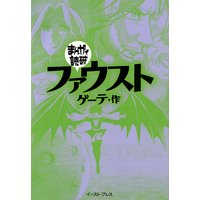 ファウスト ─まんがで読破─