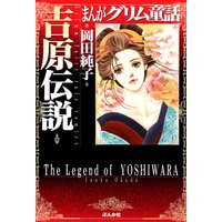 まんがグリム童話 吉原伝説(1)