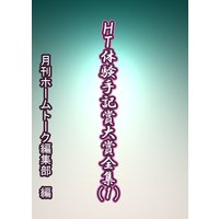 HT体験手記賞大賞全集(1)