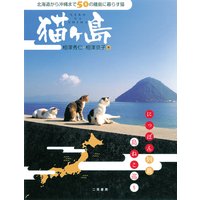 猫ヶ島〈3〉