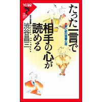 たった一言で相手の心が読める