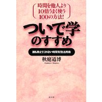 ついで学のすすめ