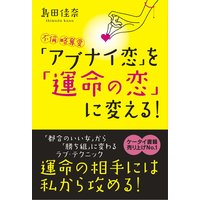 不倫・略奪愛「アブナイ恋」を「運命の恋」に変える!