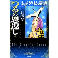 まんがグリム童話 つるの恩返し