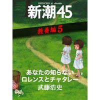 あなたの知らないロレンスとチャタレー―新潮45 eBooklet 教養編5