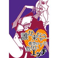 誰か来ちゃう…夜空の下で危ないエッチ