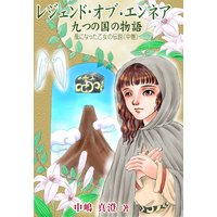 レジェンド・オブ・エンネア 九つの国の物語〜風になった乙女の伝説〜(中巻)
