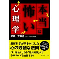 本当は怖い心理学