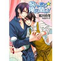悩んだら☆俺に聞け!