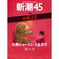 白黒ショーという生き方―新潮45 eBooklet 性編13
