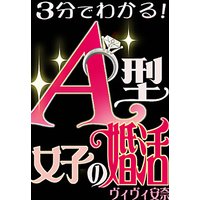 3分でわかる!A型女子の婚活