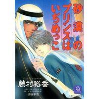 砂漠のプリンスはいぢめっこ