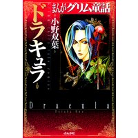 まんがグリム童話 ドラキュラ