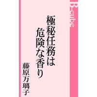 極秘任務は危険な香り