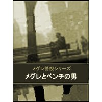メグレとベンチの男