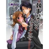 執事喫茶へようこそ