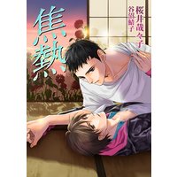 焦熱