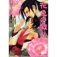 パレット文庫 花色の戯れ