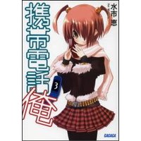 ガガガ文庫 携帯電話俺3