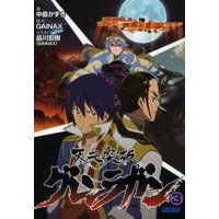 ガガガ文庫 天元突破グレンラガン3