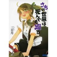 ガガガ文庫 さちの世界は死んでも廻る1