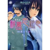ルルル文庫 桜嵐恋絵巻2 〜雨ひそか〜