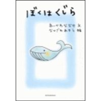 タレント絵本シリーズ2 ぼくはくじら(音声付)