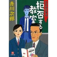 拒否する教室 小学館 eNOVELSシリーズ
