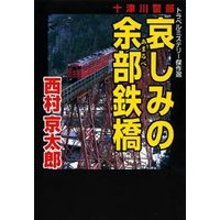 十津川警部「哀しみの余部鉄橋」 小学館 eNOVELSシリーズ