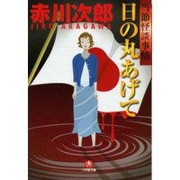 日の丸あげて 小学館 eNOVELSシリーズ