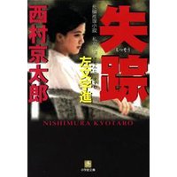 失踪 小学館 eNOVELSシリーズ