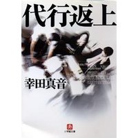 代行返上