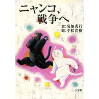 ニャンコ、戦争へ 小学館 eNOVELSシリーズ