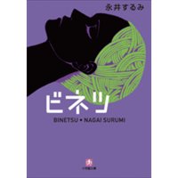 ビネツ−美熱− 小学館 eNOVELSシリーズ