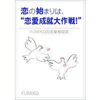 恋の始まりは、“恋愛成就大作戦!”