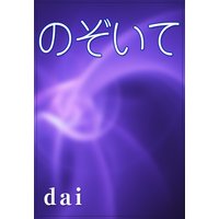 のぞいて
