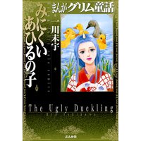 まんがグリム童話 みにくいあひるの子