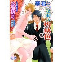 暴君との逢瀬は灼熱色