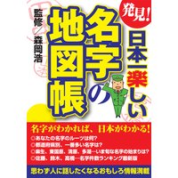 発見!日本一楽しい名字の地図帳