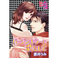 バージンキラーに恋をして