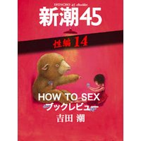HOW TO SEX ブックレビュー―新潮45 eBooklet 性編14