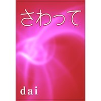 さわって